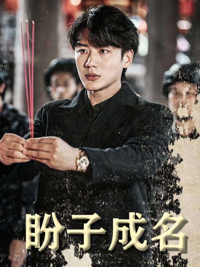 盼子成名封面