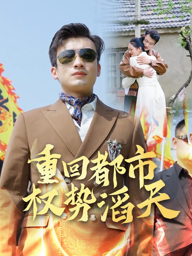重回都市,权势滔天封面