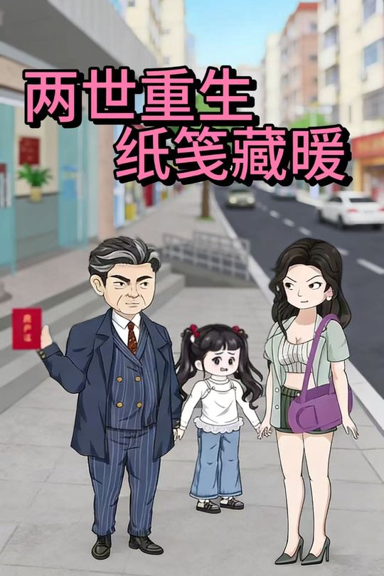 两世重生:纸笺藏暖封面