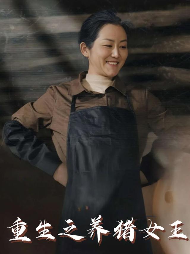 重生之养猪女王封面