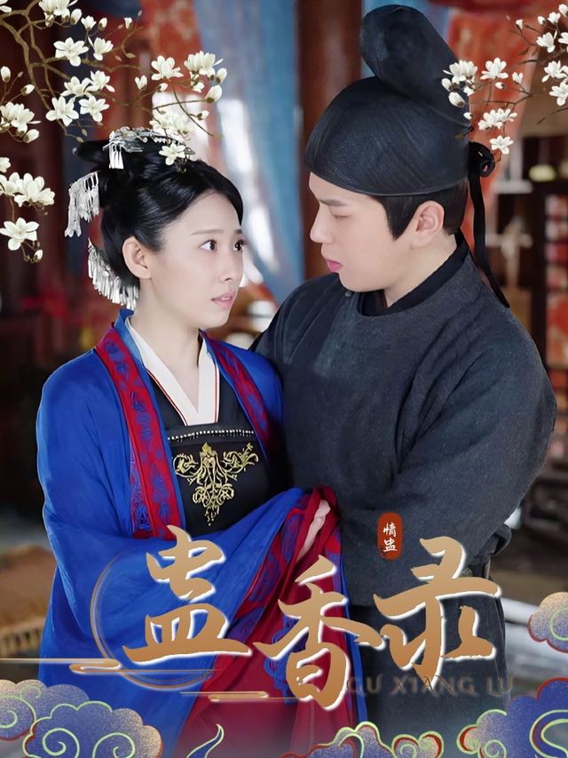蛊香录封面