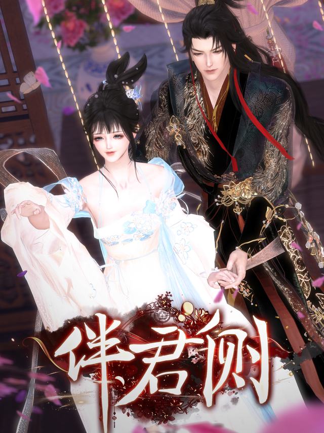 伴君侧封面