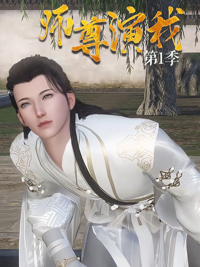 师尊演我第1季封面
