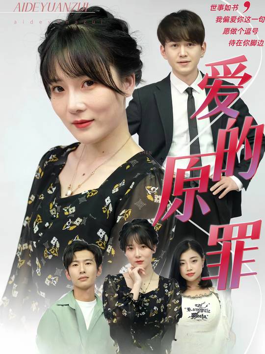 爱的原罪封面