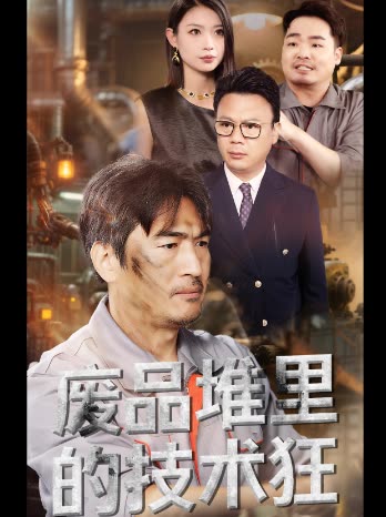 废品堆里的技术狂封面