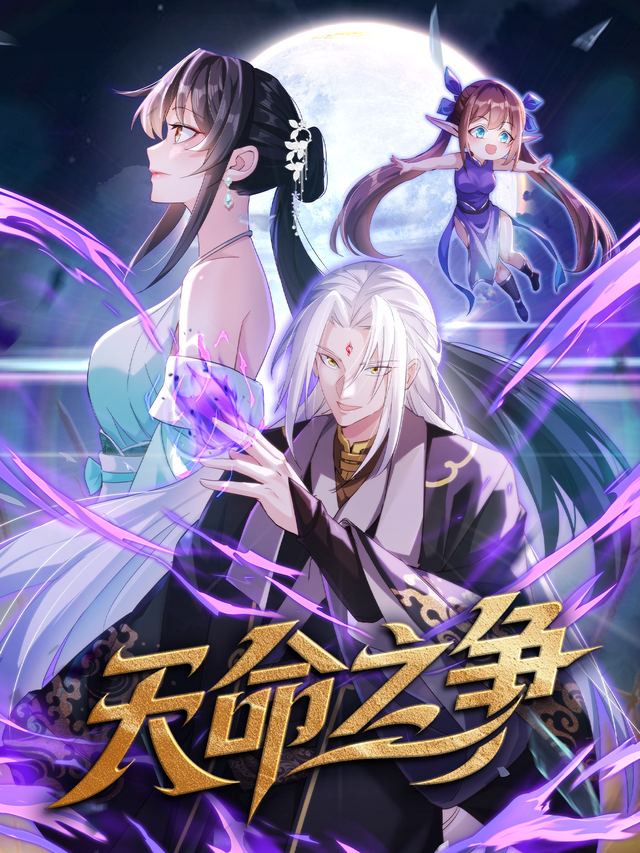 天命之争封面