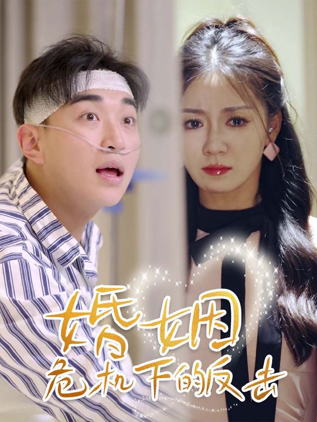 婚姻危机下的反击封面