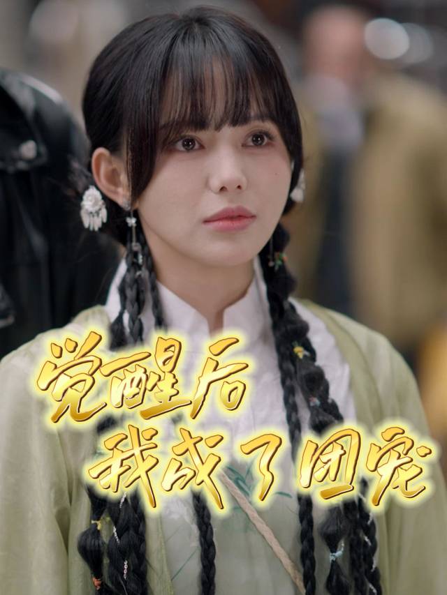 觉醒后我成了团宠封面