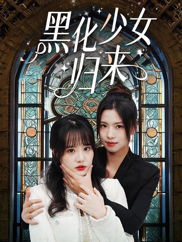 黑化少女归来封面