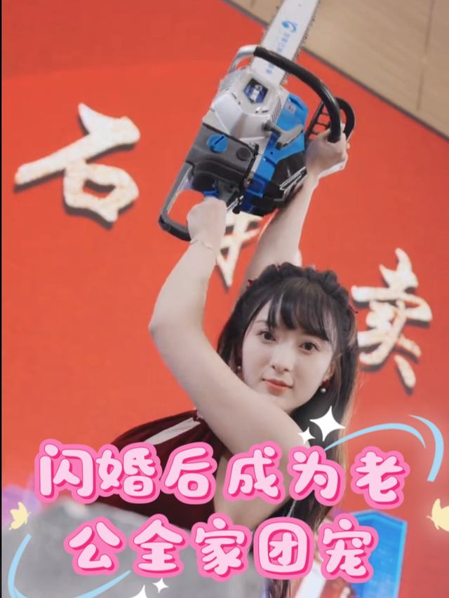 闪婚后成为老公全家团宠封面