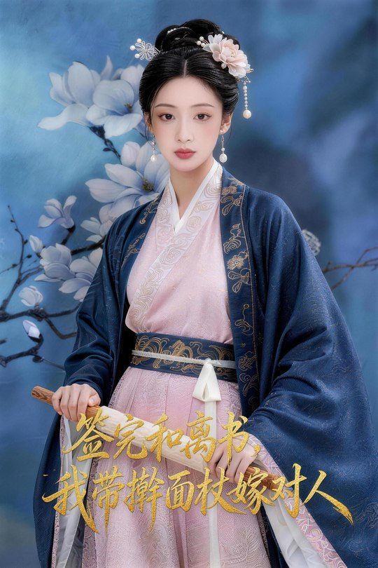 签完和离书,我带擀面杖嫁对人封面