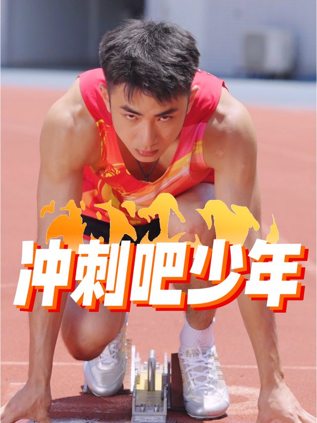 冲刺吧少年封面
