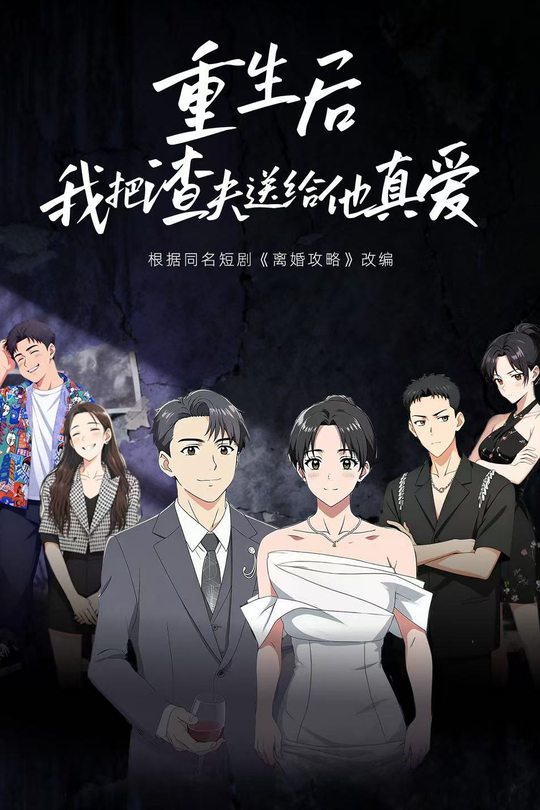 重生后,我把渣夫送给他真爱封面