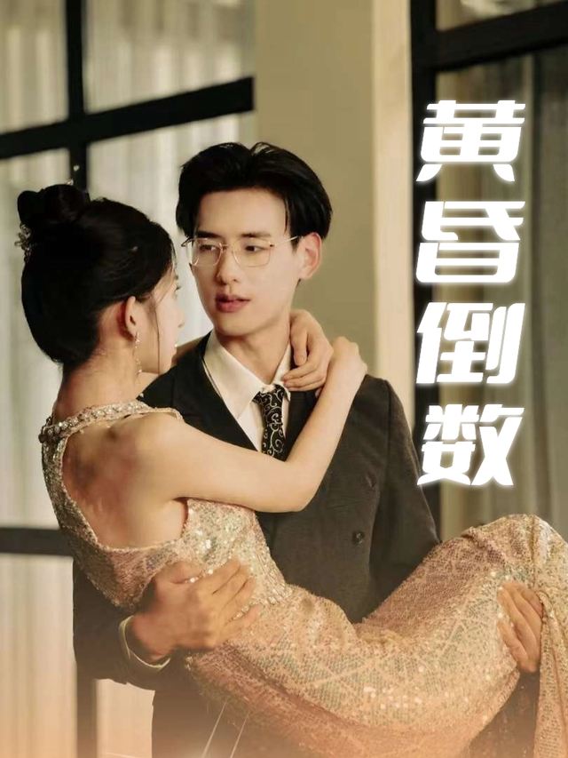 黄昏倒数封面