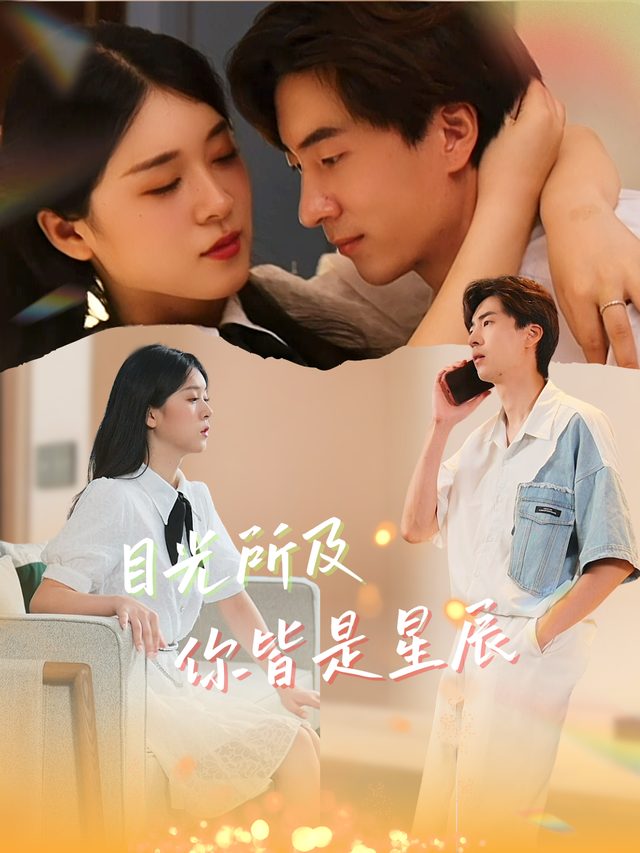 目光所及你皆是星辰封面