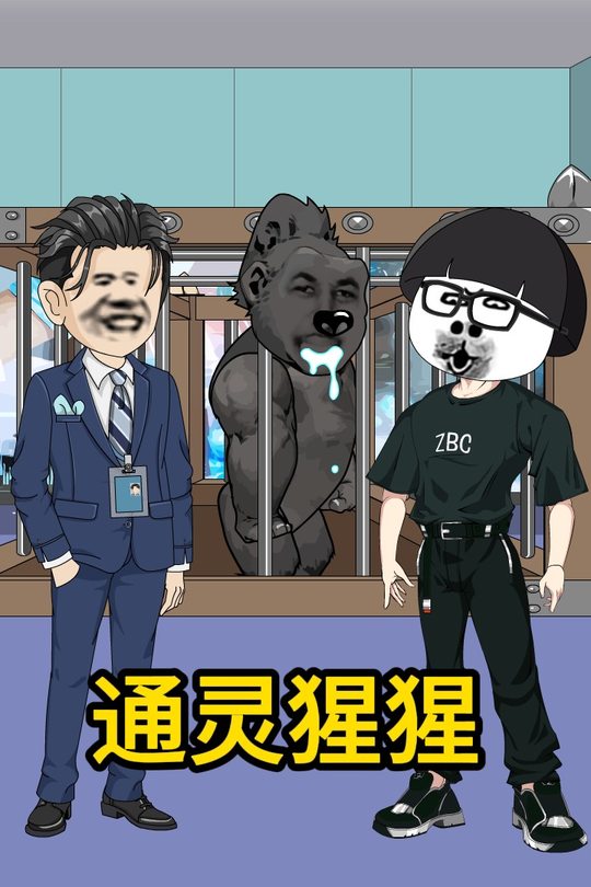 通灵猩猩封面