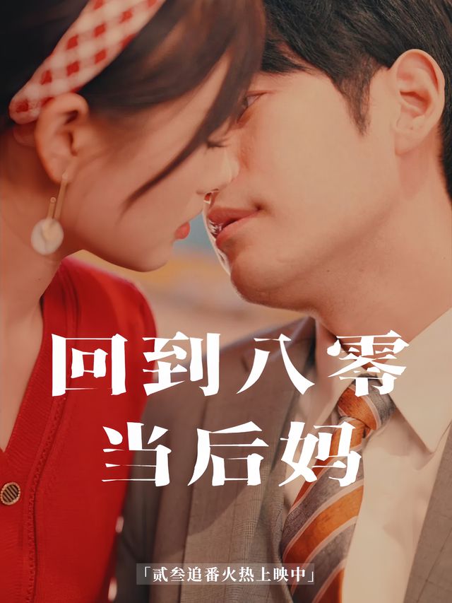 回到八零当后妈封面