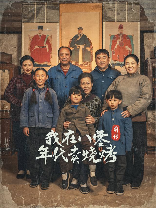我在八零年代卖烧烤前传完整版封面