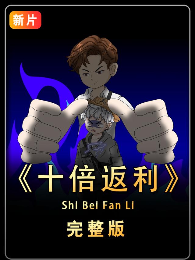 十倍返利封面