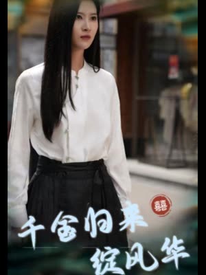 千金归来绽风华封面