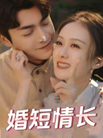 婚短情长封面