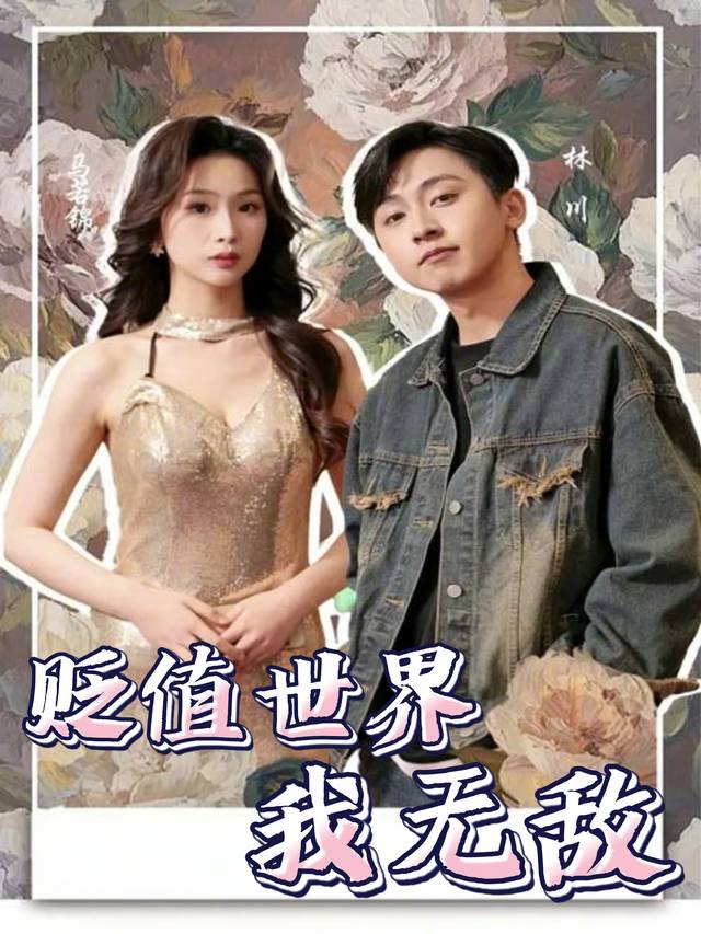 贬值世界我无敌封面