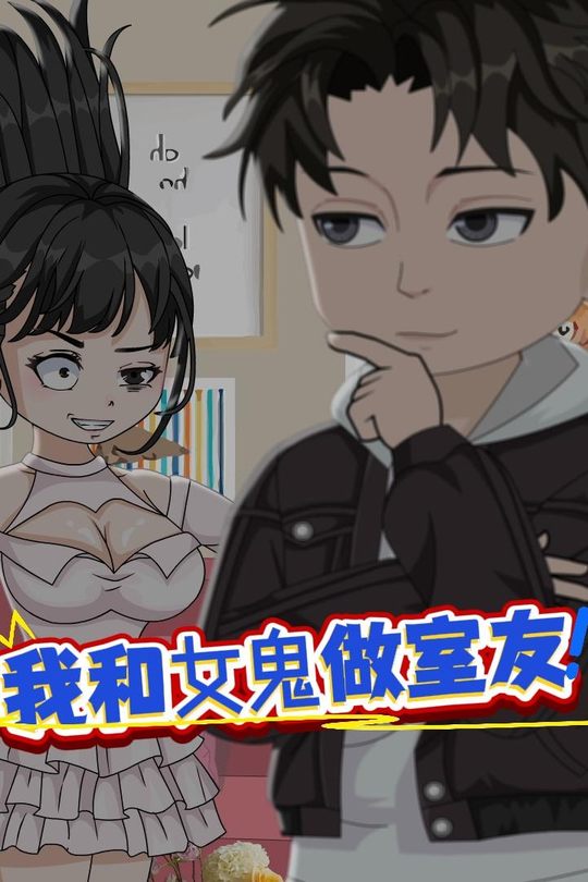 我和女鬼做室友封面