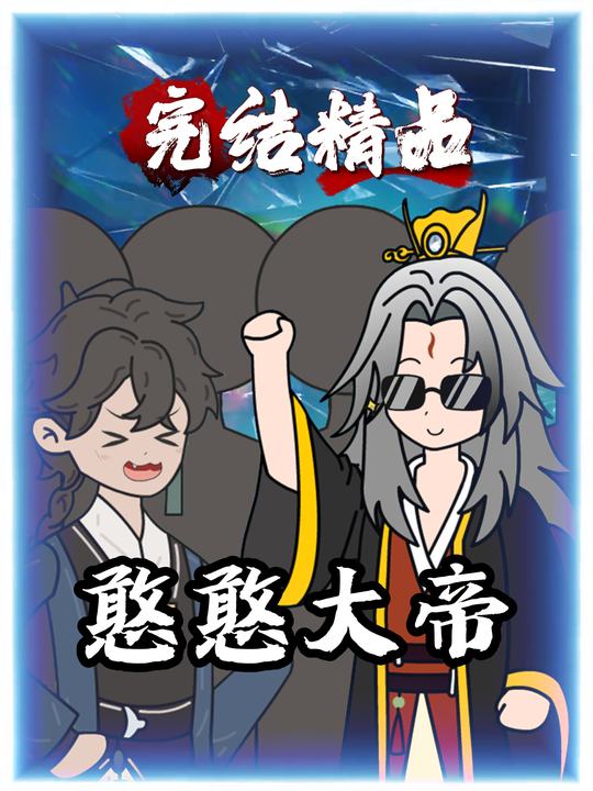憨憨大帝封面