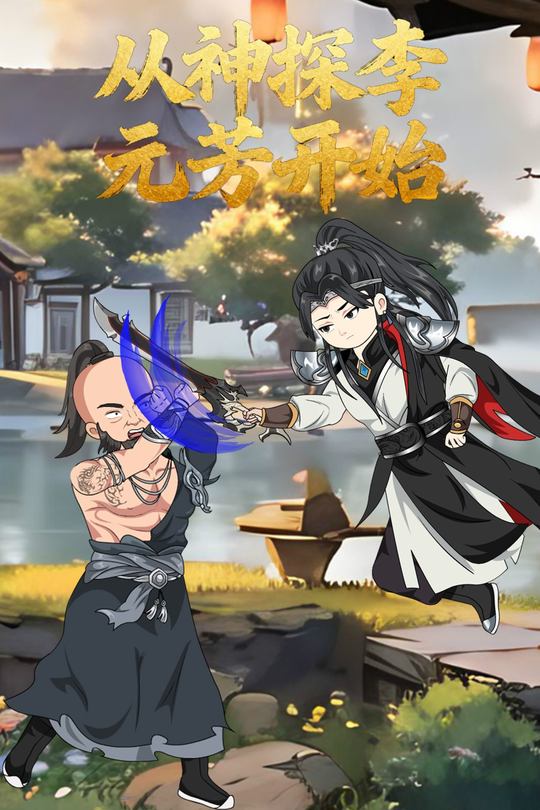 从神探李元芳开始封面