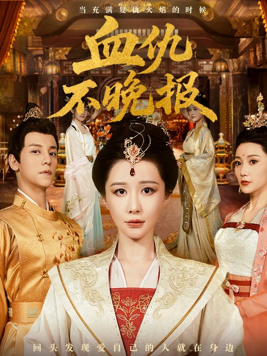 血仇不晚报封面