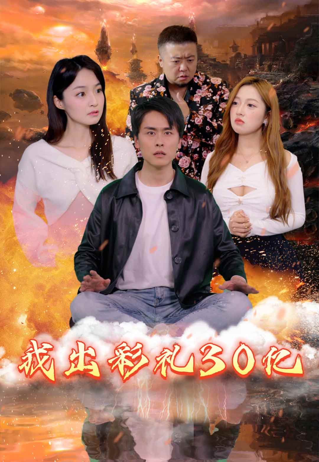 我出彩礼30亿封面