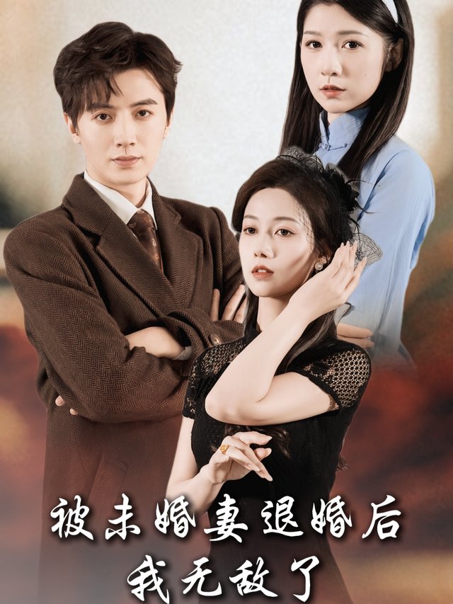 被未婚妻退婚后我无敌了封面