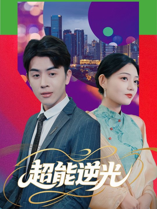 超能逆光封面
