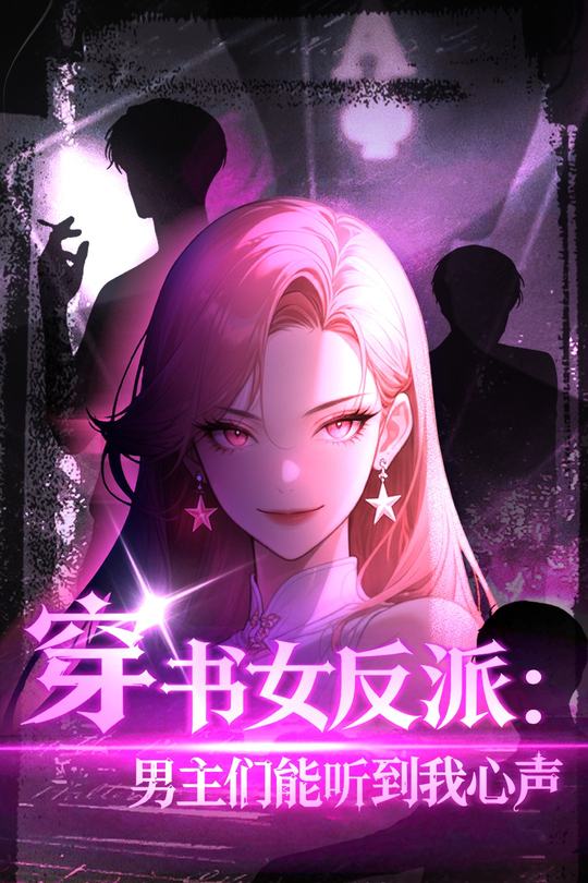 穿书女反派:男主们能听到我心声封面