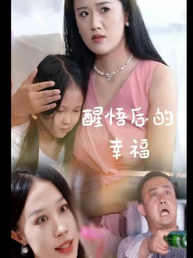 醒悟后的幸福封面