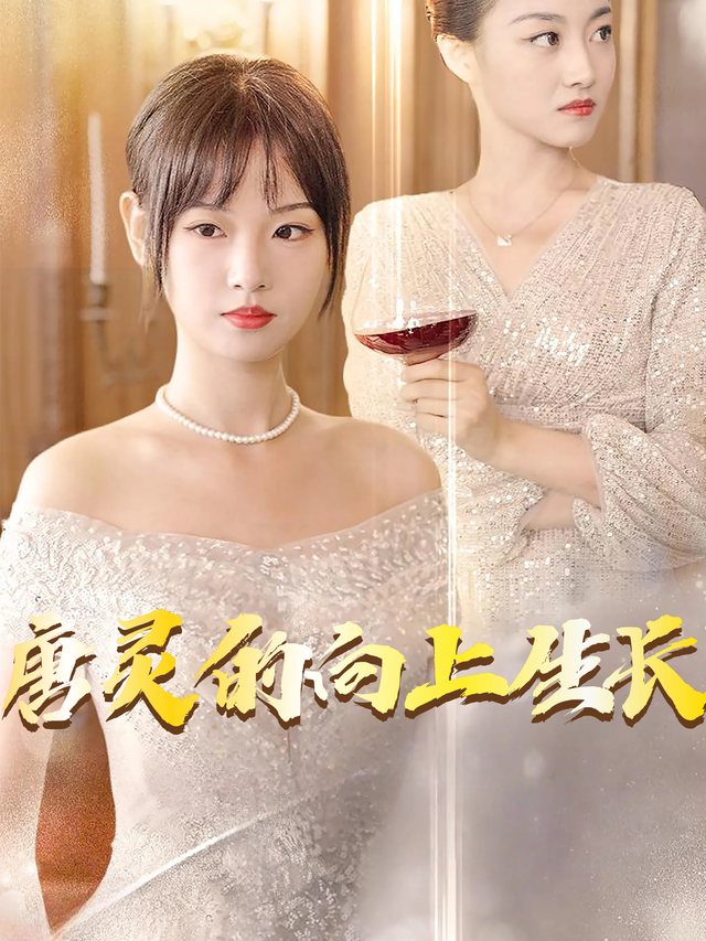 唐灵的向上生长封面