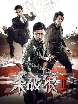 合集 · 杀破狼2封面