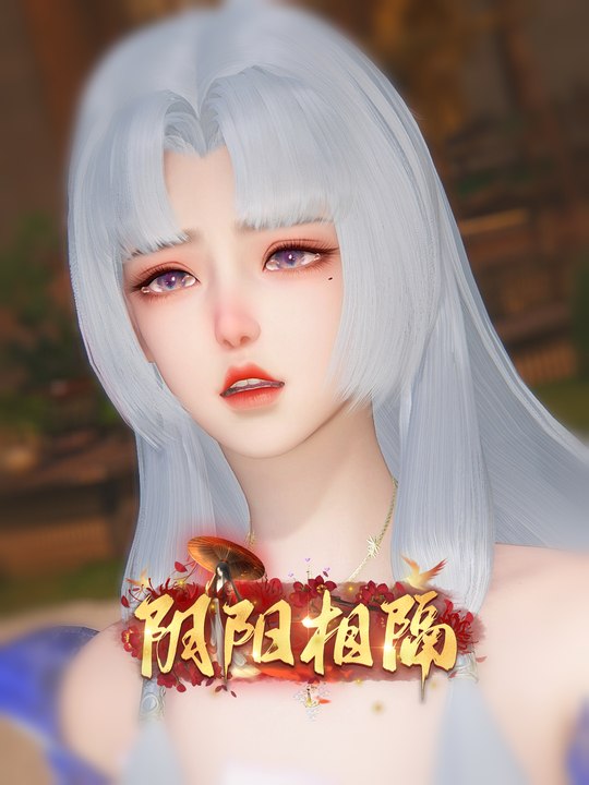 阴阳相隔封面