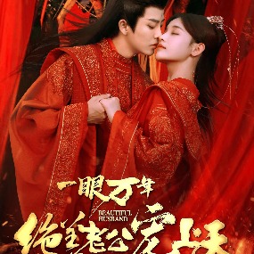 一眼万年:绝美老公宠上天封面