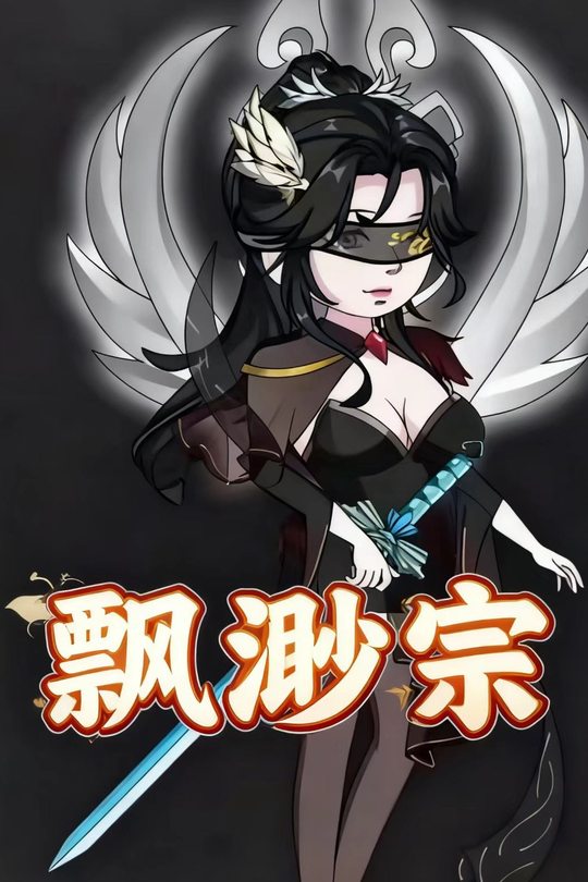 飘渺宗封面