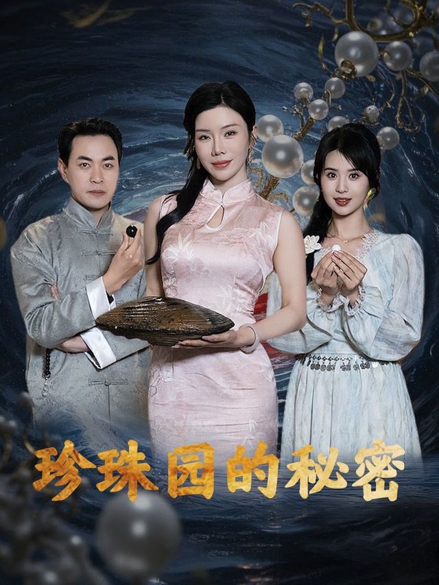 珍珠园的秘密封面