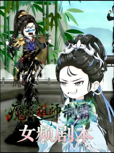 魔道祖师制霸女频剧本封面