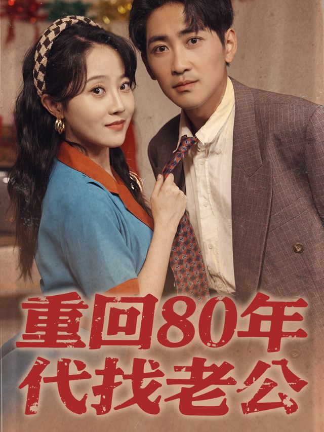重回80年代找老公封面