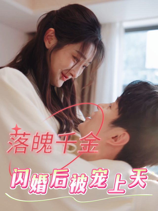 落魄千金闪婚后被宠上天封面