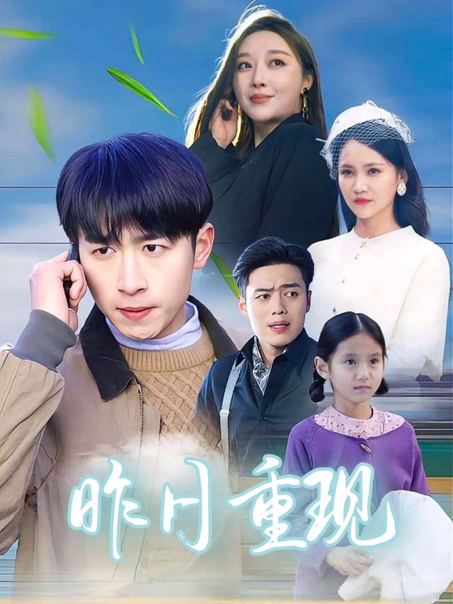昨日重现-无心剪辑封面