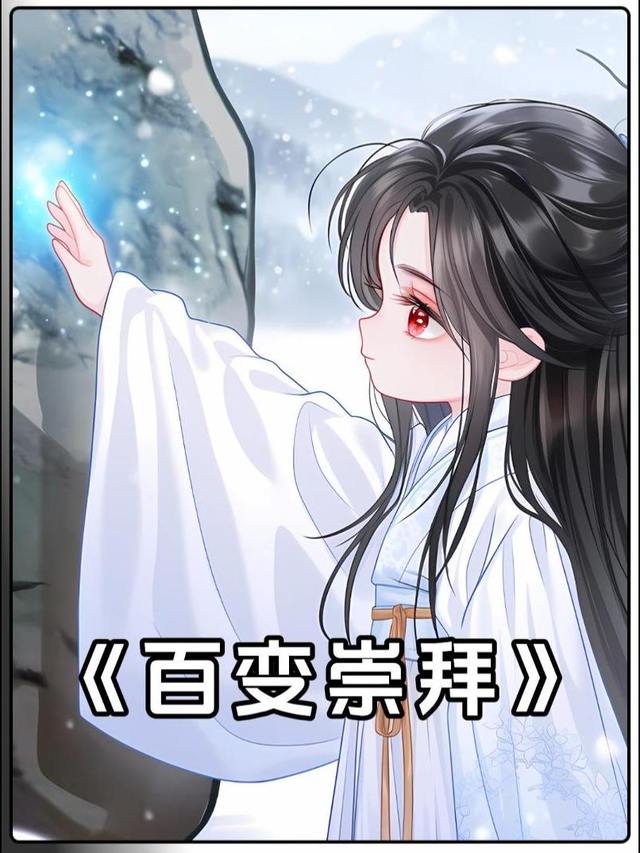 百变崇拜封面