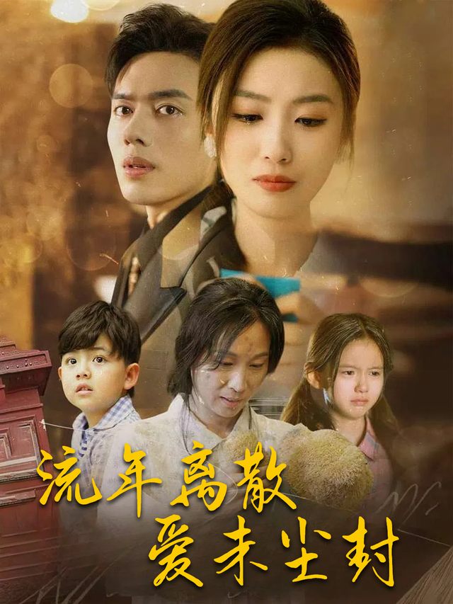 流年离散,爱未尘封封面