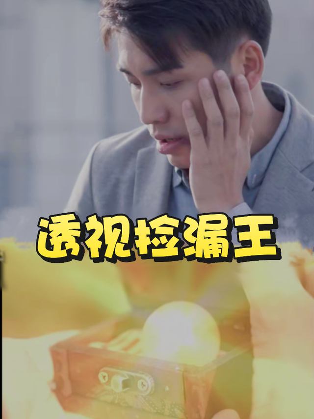 透视捡漏王封面