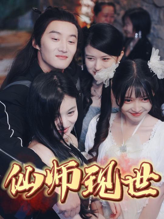 仙师现世封面