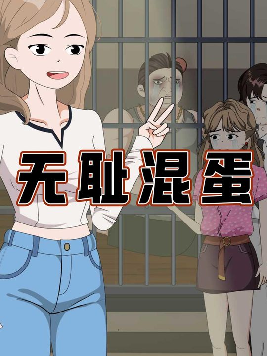 无耻混蛋封面
